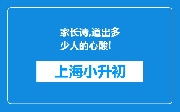 家长诗,道出多少人的心酸!