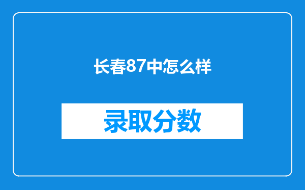 长春87中怎么样