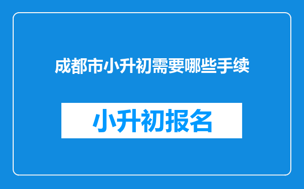 成都市小升初需要哪些手续