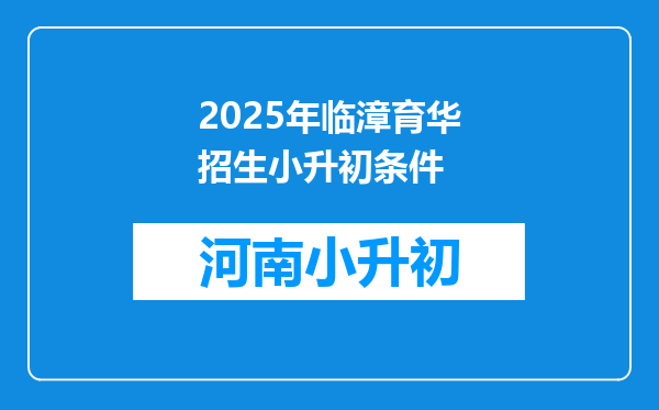 2025年临漳育华招生小升初条件