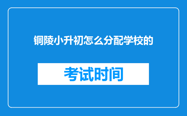 铜陵小升初怎么分配学校的