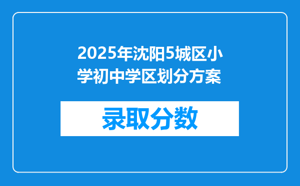 2025年沈阳5城区小学初中学区划分方案