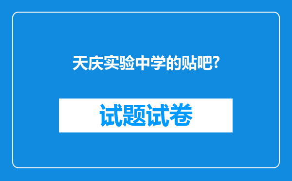 天庆实验中学的贴吧?