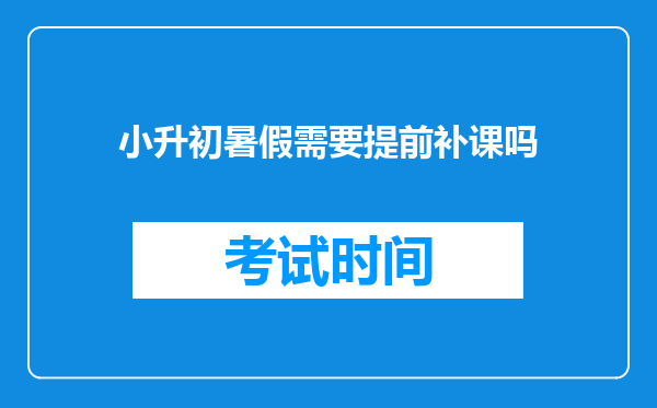 小升初暑假需要提前补课吗