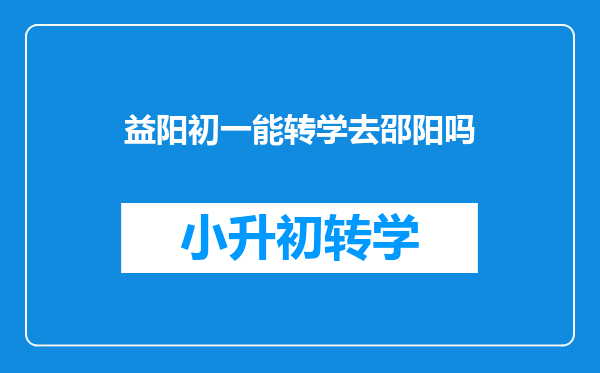 益阳初一能转学去邵阳吗