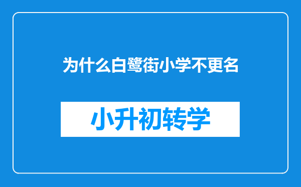 为什么白鹭街小学不更名