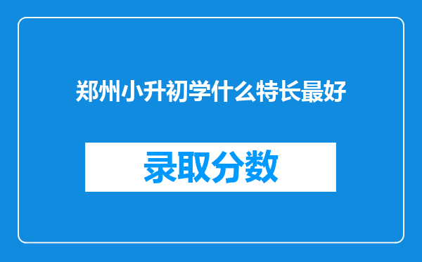 郑州小升初学什么特长最好