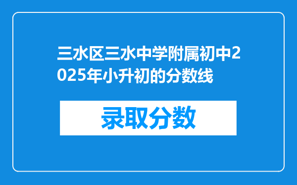 三水区三水中学附属初中2025年小升初的分数线