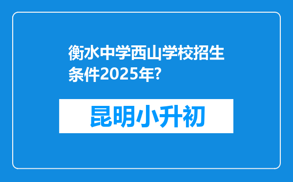 衡水中学西山学校招生条件2025年?