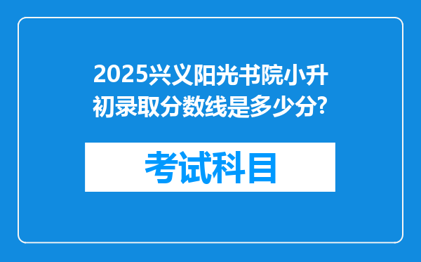 2025兴义阳光书院小升初录取分数线是多少分?