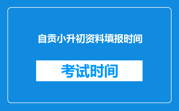 自贡小升初资料填报时间