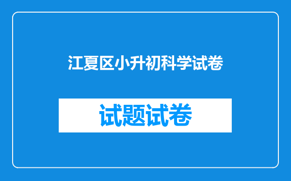 武汉小升初孩在在洪山区就读小学户籍是江夏区需要填吗