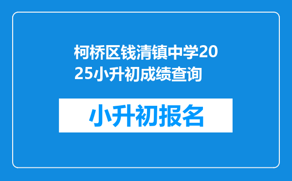 柯桥区钱清镇中学2025小升初成绩查询