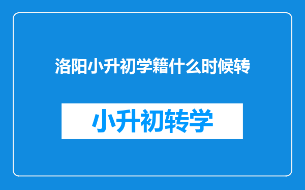 洛阳小升初学籍什么时候转