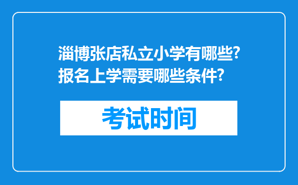 淄博张店私立小学有哪些?报名上学需要哪些条件?