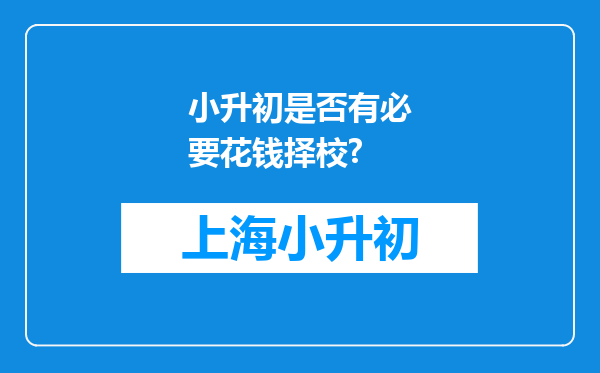 小升初是否有必要花钱择校?