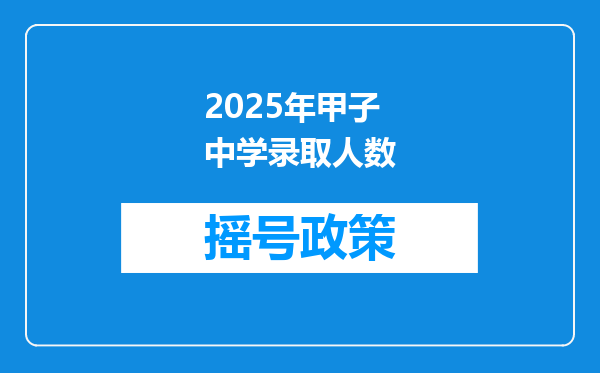 2025年甲子中学录取人数