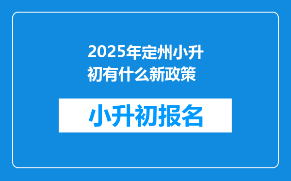 2025年定州小升初有什么新政策