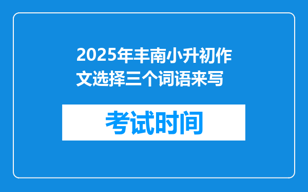 2025年丰南小升初作文选择三个词语来写