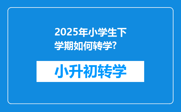 2025年小学生下学期如何转学?