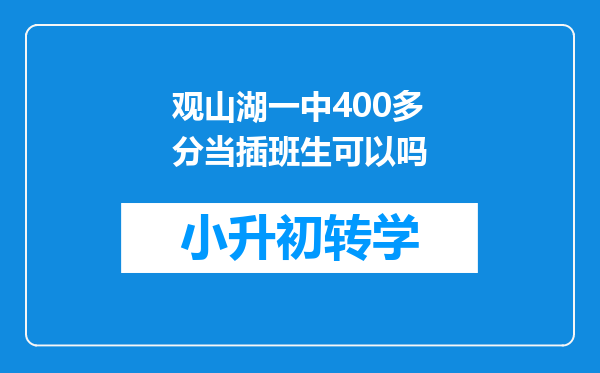 观山湖一中400多分当插班生可以吗