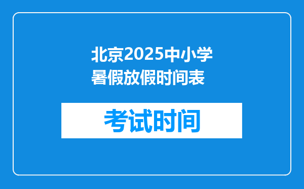 北京2025中小学暑假放假时间表