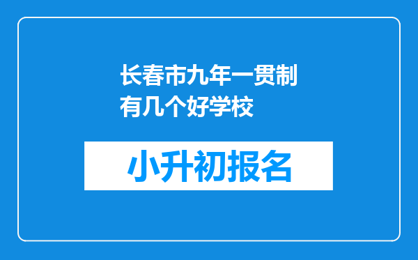 长春市九年一贯制有几个好学校