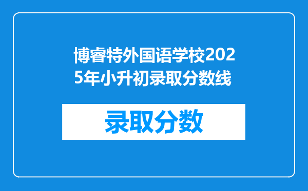 博睿特外国语学校2025年小升初录取分数线