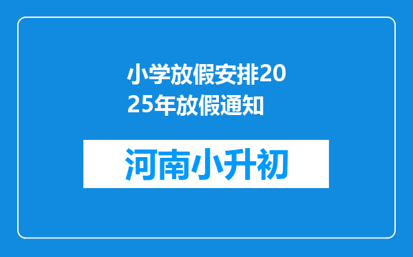 小学放假安排2025年放假通知