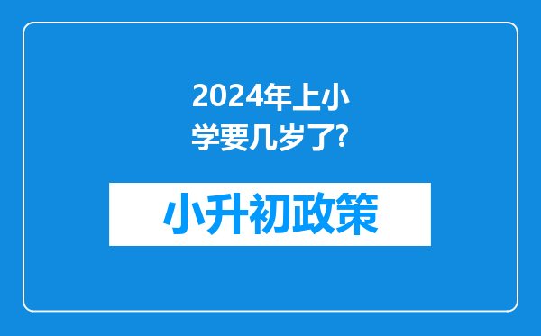 2024年上小学要几岁了?