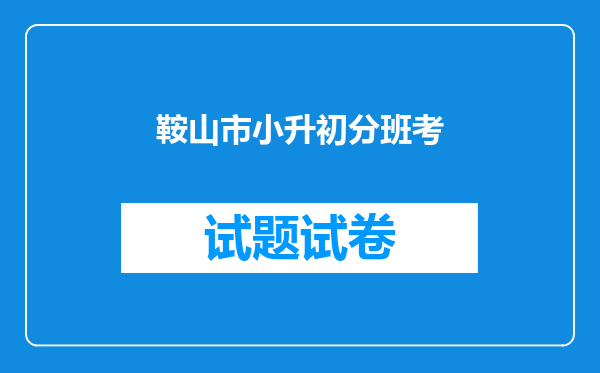 鞍山市小升初分班考