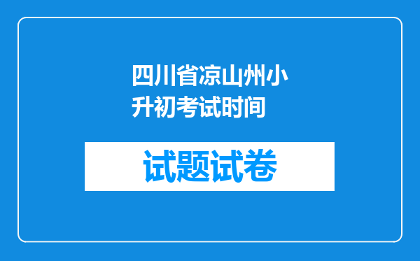 四川省凉山州小升初考试时间