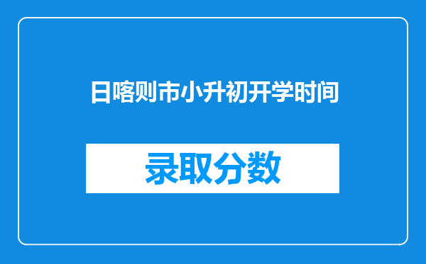 日喀则市小升初开学时间