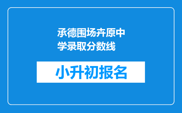 承德围场卉原中学录取分数线