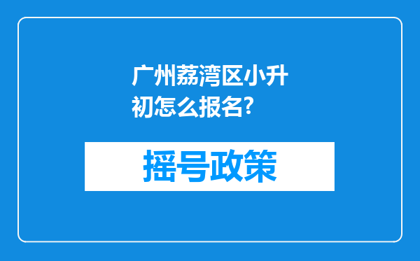 广州荔湾区小升初怎么报名?