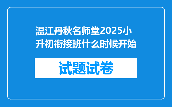 温江丹秋名师堂2025小升初衔接班什么时候开始