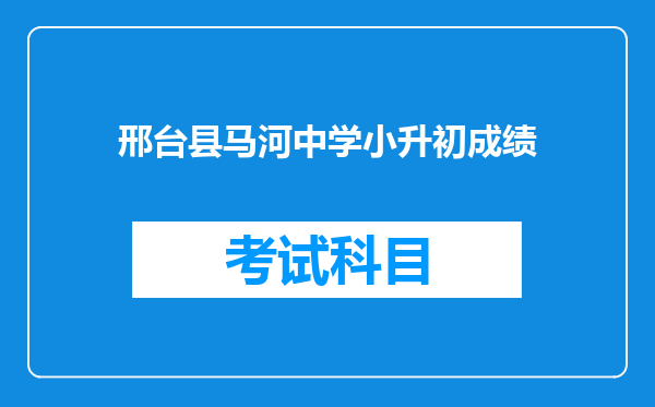 邢台县马河中学小升初成绩