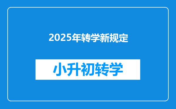 2025年转学新规定