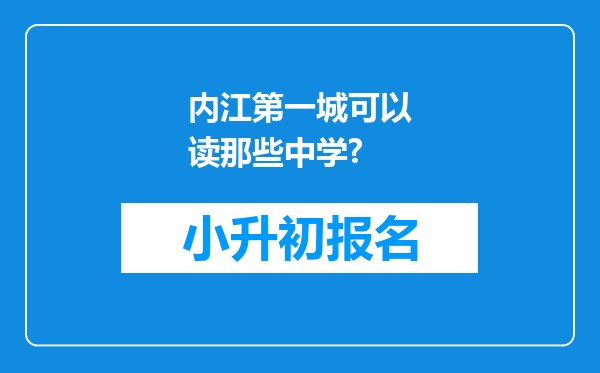 内江第一城可以读那些中学?