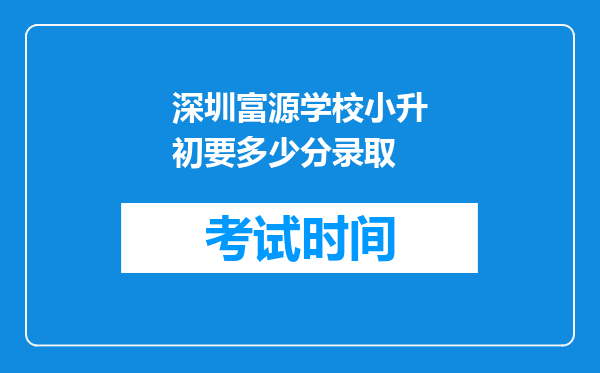 深圳富源学校小升初要多少分录取