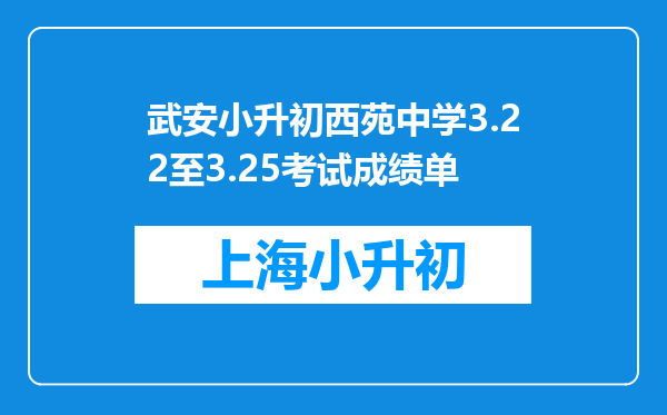 武安小升初西苑中学3.22至3.25考试成绩单