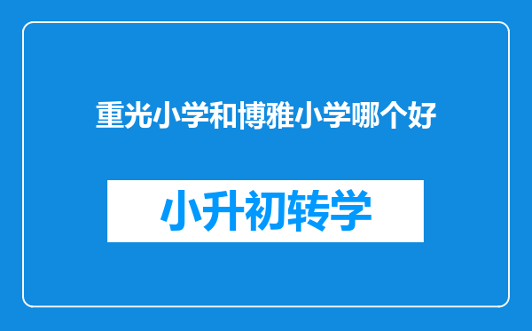 重光小学和博雅小学哪个好