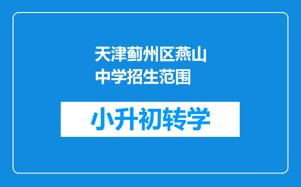 天津蓟州区燕山中学招生范围