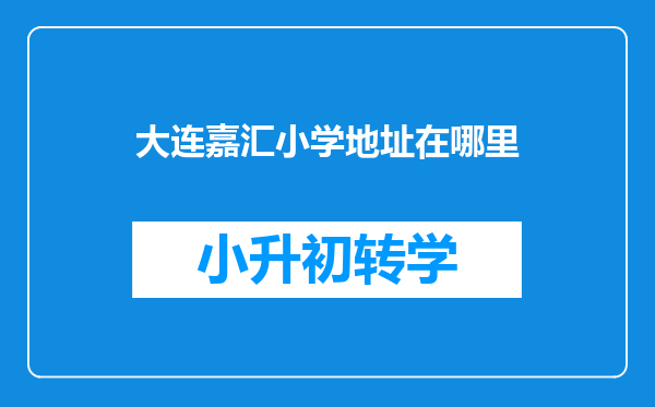 大连嘉汇小学地址在哪里