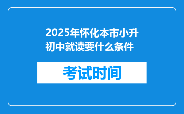 2025年怀化本市小升初中就读要什么条件