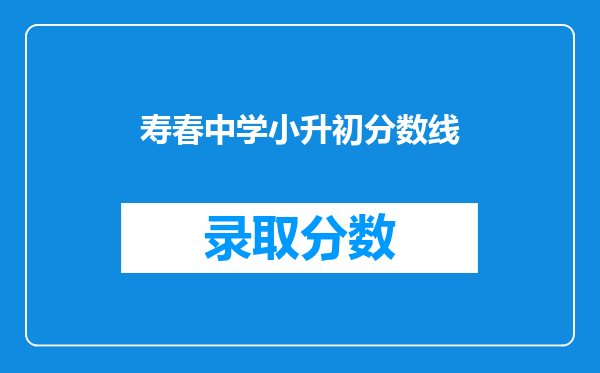 寿春中学小升初分数线