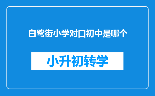 白鹭街小学对口初中是哪个