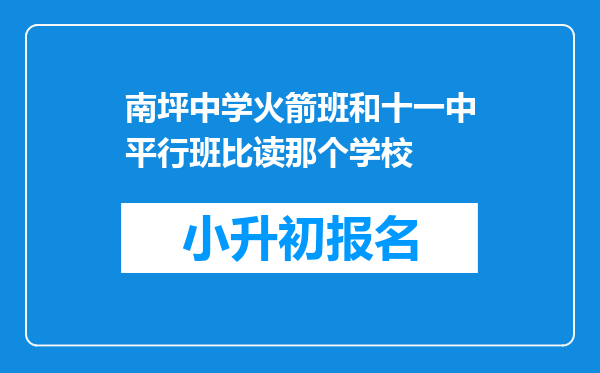 南坪中学火箭班和十一中平行班比读那个学校