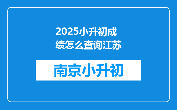 2025小升初成绩怎么查询江苏