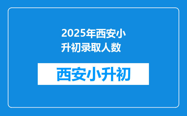 2025年西安小升初录取人数